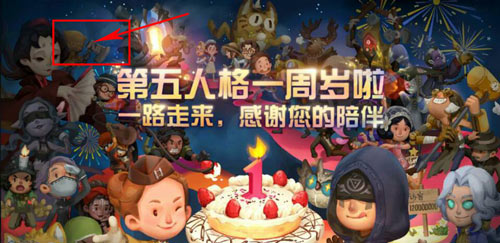 第五人格周年庆