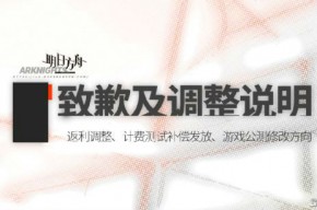 明日方舟充值返利调整 公测改动方向一览(明日方舟充值记录查询)