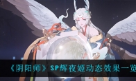 《阴阳师》SP辉夜姬动态效果一览(阴阳师sp辉夜姬)