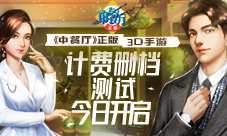 《中餐厅》正版3D手游计费删档测试9.2日正式开启(《中餐厅》节目分析)