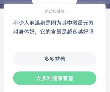 不少人泡温泉是因为其中微量元素对身体好，它的含量是越多越好吗 蚂蚁庄园12月26日最新答案[多图]图片2