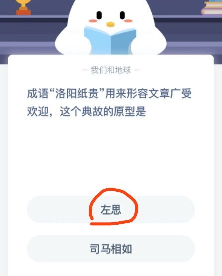 成语洛阳纸贵用来形容文章广受欢迎，这个典故的原型是 蚂蚁庄园今日答案12月29日[多图]图片3