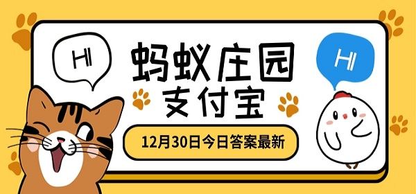 不忍卒读指的是什么 蚂蚁庄园12.30日答题答案[多图]图片1