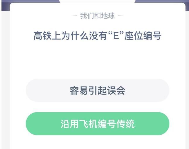 高铁上为什么没有E座位编号 高铁上为什么没有e座?蚂蚁庄园[多图]图片1