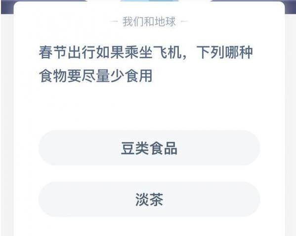 坐飞机少吃豆类 蚂蚁庄园12月31日答案最新[多图]图片2