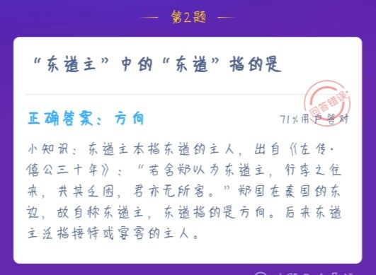 东道主中的东道指的是 蚂蚁庄园1月2日答案[多图]图片1