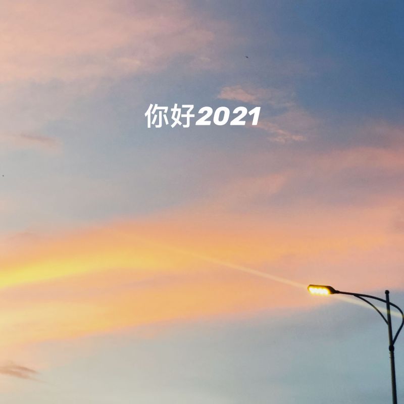 2021更好的明年视频 2021更好的明年图片文案大全[多图]图片1