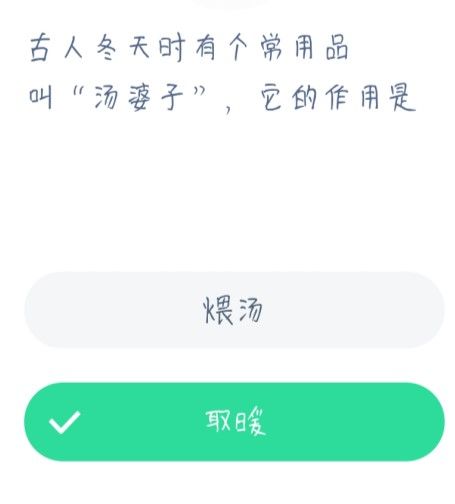 古人冬天时有个常用品叫汤婆子，它的作用是 蚂蚁庄园1月2日今日答案[多图]图片2