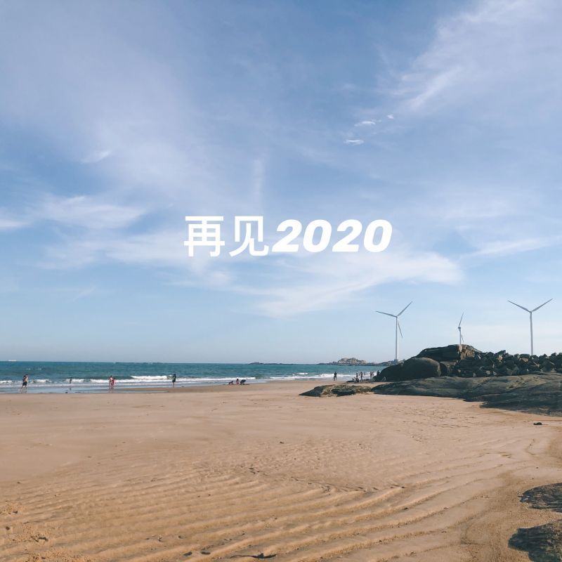 2021更好的明年视频 2021更好的明年图片文案大全[多图]图片3