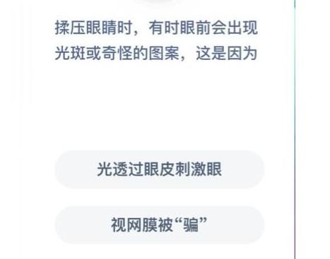 柔压眼睛时出现光斑是光透过眼皮刺激眼还是视网膜被骗 蚂蚁庄园柔压眼睛答案[多图]图片2