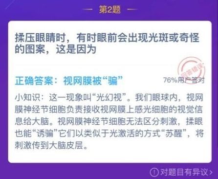 柔压眼睛时出现光斑图案是因为什么 蚂蚁庄园1月5日今日答案[多图]图片2