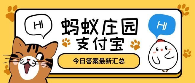 蚂蚁庄园古代镖局趟子手 蚂蚁庄园今日答案古代镖局趟子手[多图]图片1