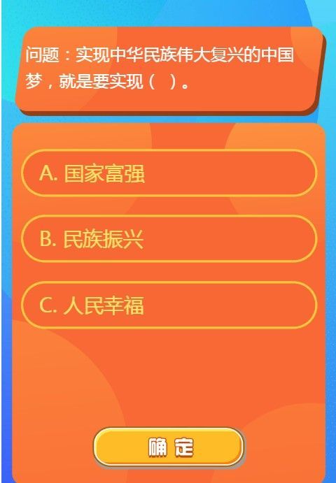 实现中华民族伟大复兴的中国梦就是要实现什么 红领巾爱学习第一季第15期课后扩展学习答案[多图]图片2