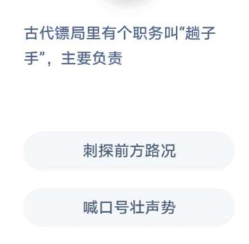 古代镖局里有个职务叫趟子手，主要负责 蚂蚁庄园2021年1月4日答案[多图]图片2