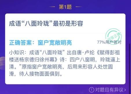 成语八面玲珑的原意是什么 成语八面玲珑的原意是什么意思蚂蚁庄园[多图]图片2