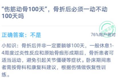 伤筋动骨100天，骨折后必须一动不动100天吗？蚂蚁庄园1月7日今日答案[多图]图片1