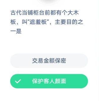 古代当铺柜台前都有个大木板叫遮羞板，主要目的之一是 蚂蚁庄园1月7日答案[多图]图片2