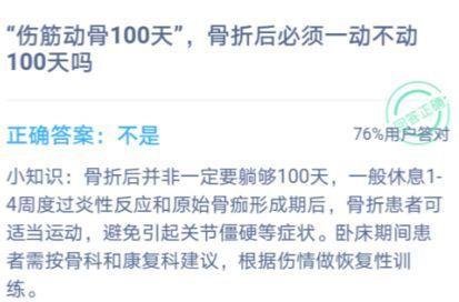 伤筋动骨100天是什么意思 伤筋动骨100天是真的吗蚂蚁庄园[多图]图片1