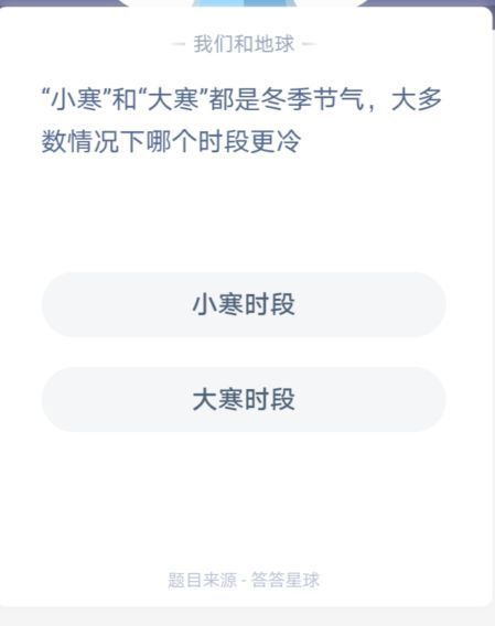 小寒时段冷还是大寒时段冷 蚂蚁庄园2021年1月6日答案[多图]图片3