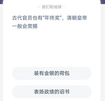 清朝皇帝年终奖 清朝官员年终奖蚂蚁庄园[多图]图片2