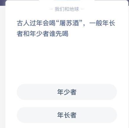 古人过年会喝屠苏酒，一般年长者和年少者谁先喝 屠苏酒谁先喝蚂蚁庄园[多图]图片1