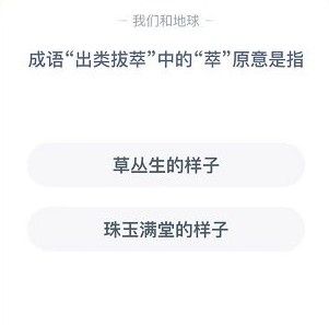 成语出类拔萃中的萃蚂蚁庄园答案[多图]图片2