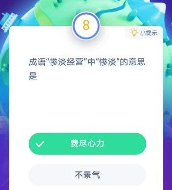 成语惨淡经营什么意思 惨淡经营的意思蚂蚁庄园[多图]图片2