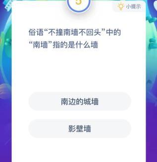 南墙指的是哪个墙 南墙指什么墙蚂蚁庄园[多图]图片2