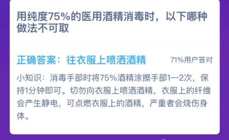 用纯度75%的医用酒精消毒时蚂蚁庄园答案[多图]图片3