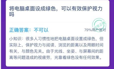 将电脑桌面设成绿色能保护视力吗 将电脑桌面设置成绿色可以护眼吗蚂蚁庄园[多图]图片2