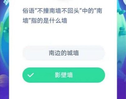 俗语不撞南墙不回头中的南墙蚂蚁庄园答案[多图]图片2