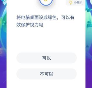 将电脑桌面设成绿色能保护视力吗 将电脑桌面设置成绿色可以护眼吗蚂蚁庄园[多图]图片1