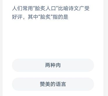 人们常用脍炙人口比喻诗文广受好评其中脍炙指的是 蚂蚁庄园1月16日答案[多图]图片2