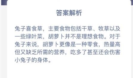 实际上生活中的兔子更喜欢以下哪种食物 蚂蚁庄园1月16日答案[多图]图片2