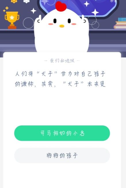 人们将犬子作为对自己孩子的谦称蚂蚁庄园答案[多图]图片2