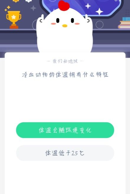 冷血动物的体温拥有什么特征？蚂蚁庄园1月17日今日答案[多图]图片2