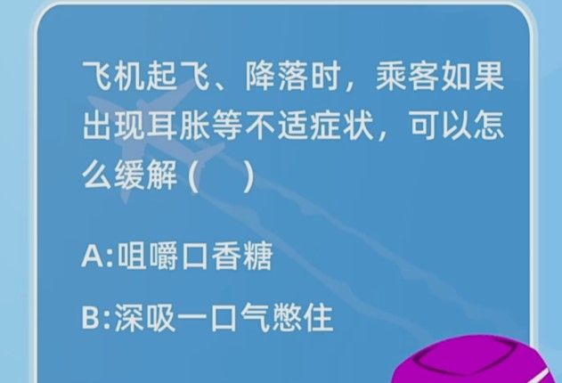 飞机起飞降落时乘客如果出现耳胀等不适症状可以怎么缓解？蚂蚁庄园1月21日今日答案[多图]图片1