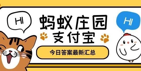 蚂蚁庄园1月21日答案最新 蚂蚁庄园今日答案1.21[多图]图片1