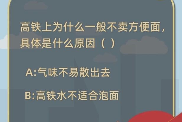 高铁上为什么一般不卖方便面具体是什么原因？蚂蚁庄园1月21日答案[多图]图片1