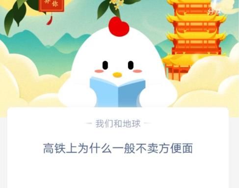 高铁上为什么不卖方便面蚂蚁庄园答案 高铁不卖方便面[多图]图片1