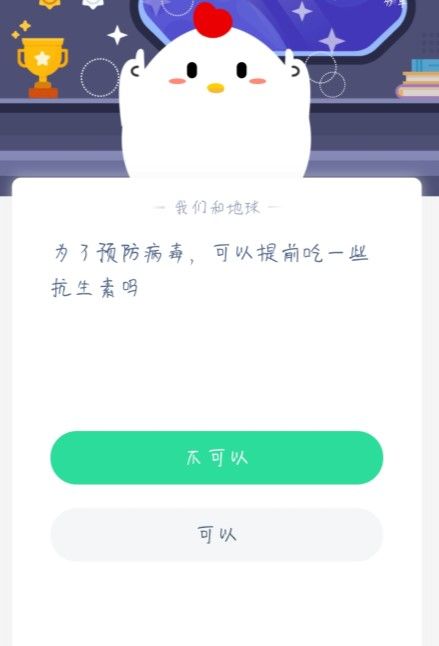 为了预防病毒，可以提前吃一些抗生素吗 蚂蚁庄园1月22日答案[多图]图片2