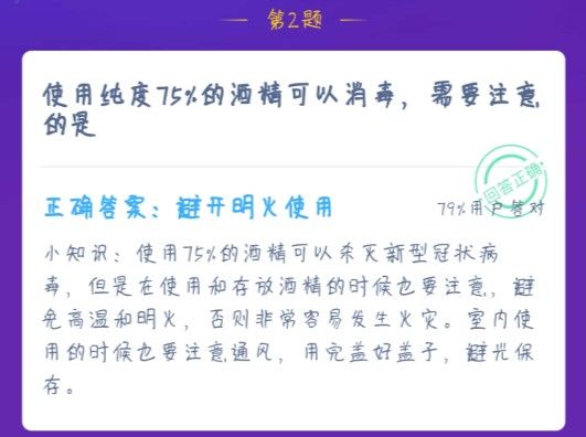 使用纯度75%的酒精可以消毒，需要注意的是 蚂蚁庄园1月23日今日答案[多图]图片1