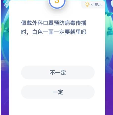 佩戴外科口罩预防病毒传播时，白色一面一定要朝里吗 蚂蚁庄园1月24日答案[多图]图片1