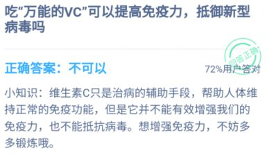 蚂蚁庄园吃万能的VC答案 吃维c能预防新型冠状病毒吗[多图]图片1