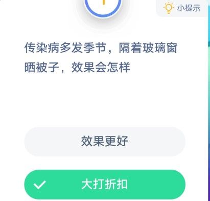传染病多发季节隔着玻璃窗晒被子效果会怎样 蚂蚁庄园1月26日答案[多图]图片2