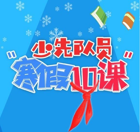 2021少先队员寒假10课答案大全 全部题目和答案截图完整版[多图]图片1