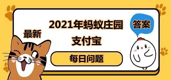 蚂蚁庄园1月27日答案最新 蚂蚁庄园今日答案1.27[多图]图片1