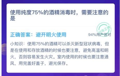 使用纯度75%的酒精消毒时需要注意的是 蚂蚁庄园1月27日答案[多图]图片2