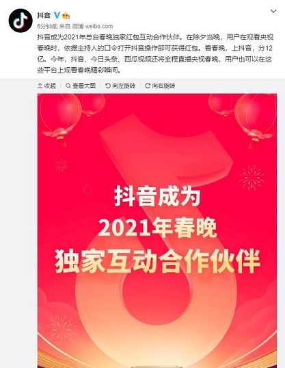 2021牛年春晚&抖音独家互动合作 除夕夜瓜分12亿红包[图]图片1