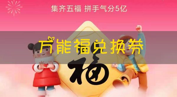 2021支付宝万能福兑换券怎么得 万能福有什么用[多图]图片1